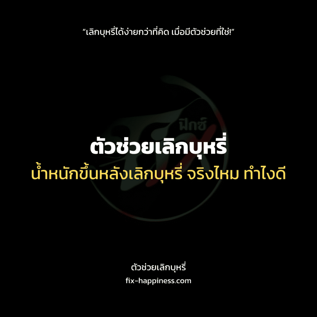 ตัวช่วยเลิกบุหรี่