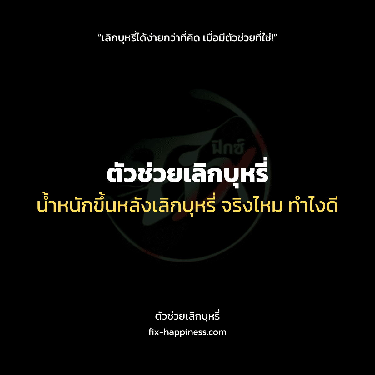 ตัวช่วยเลิกบุหรี่