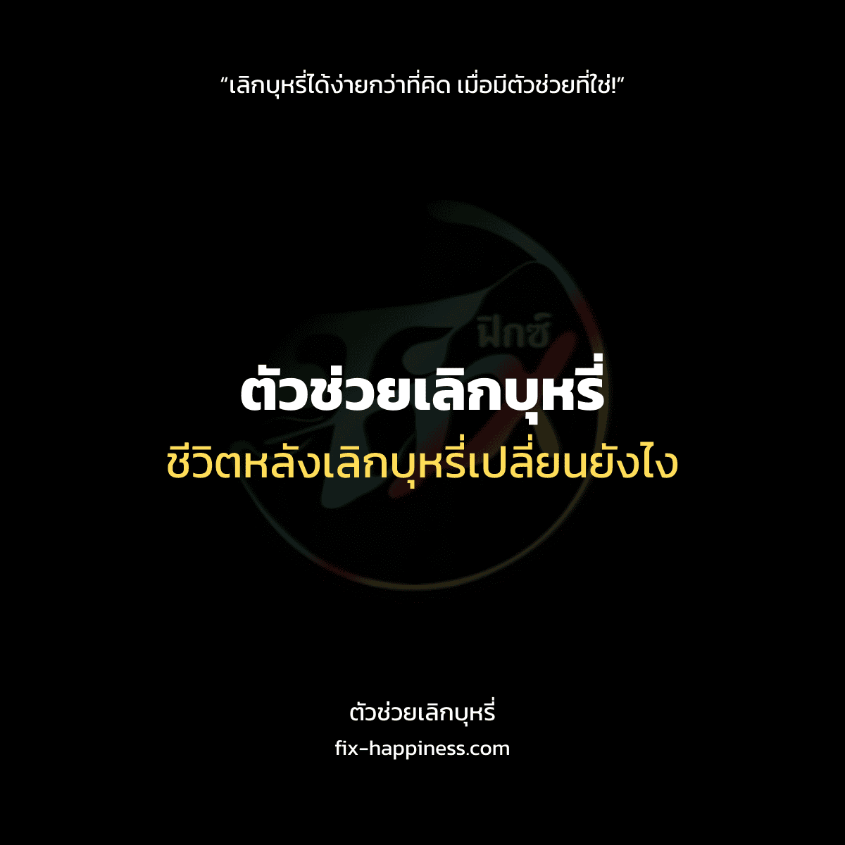 ตัวช่วยเลิกบุหรี่