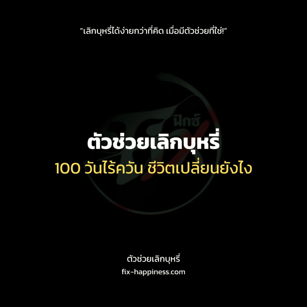 ตัวช่วยเลิกบุหรี่