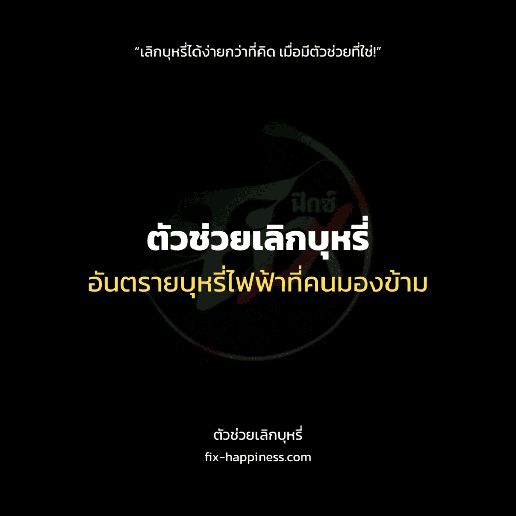 ตัวช่วยเลิกบุหรี่