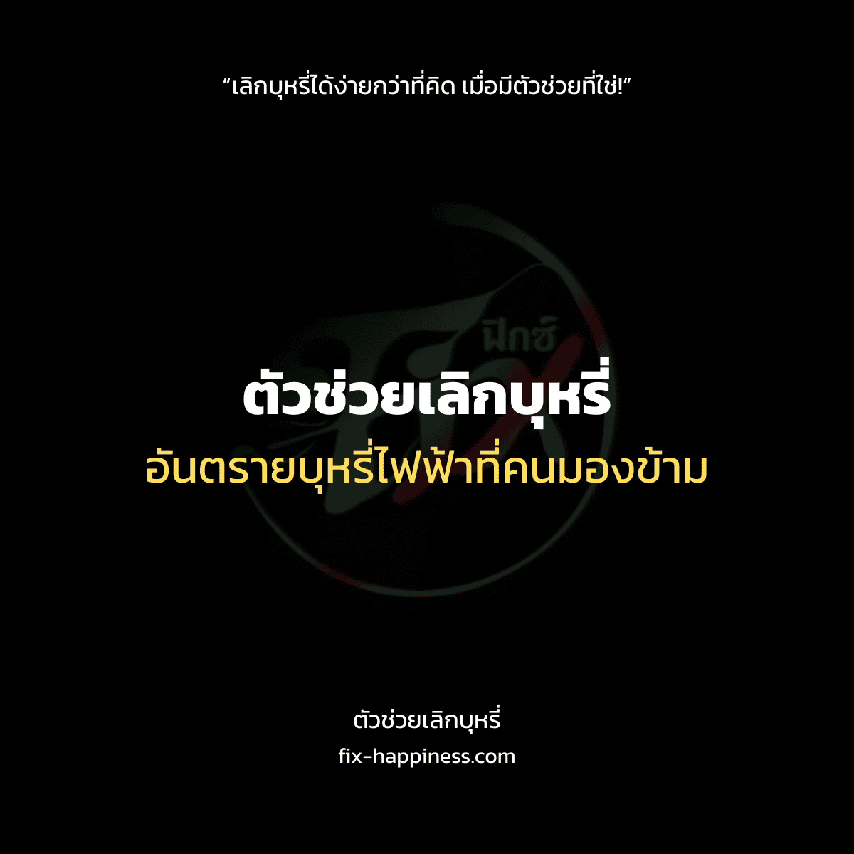 ตัวช่วยเลิกบุหรี่