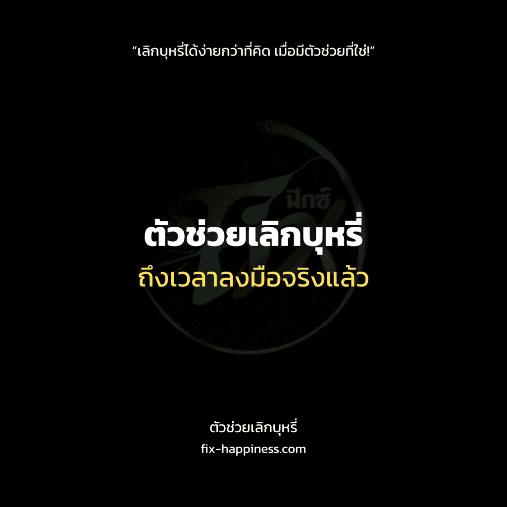 ตัวช่วยเลิกบุหรี่