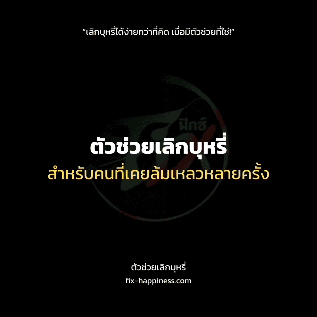 ตัวช่วยเลิกบุหรี่