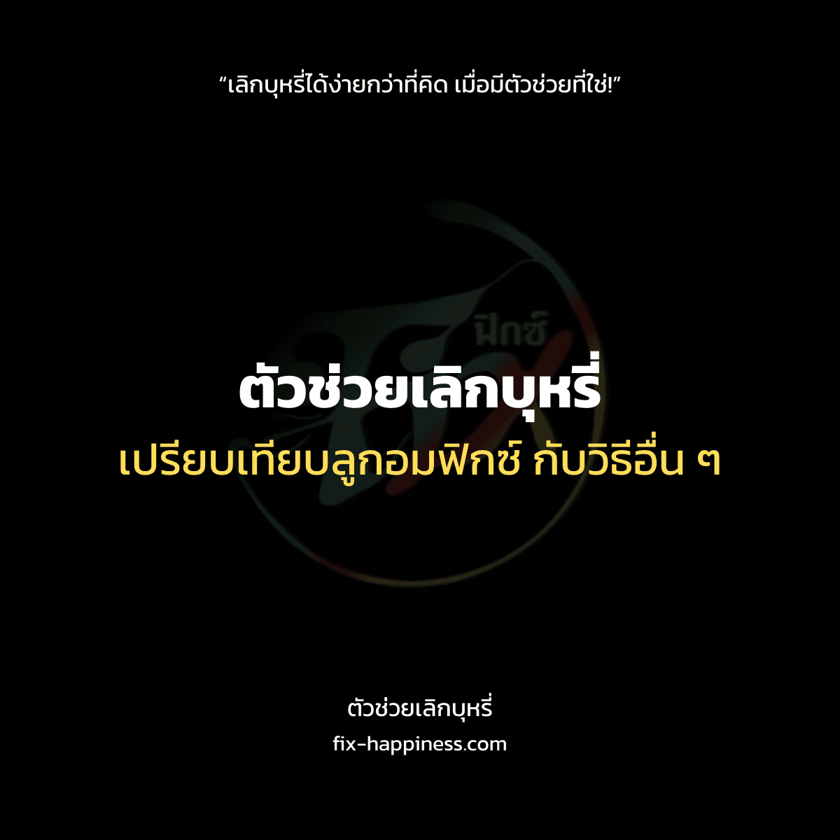 ตัวช่วยเลิกบุหรี่