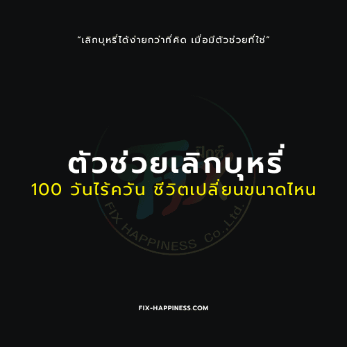 ตัวช่วยเลิกบุหรี่