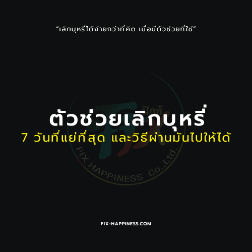 ตัวช่วยเลิกบุหรี่