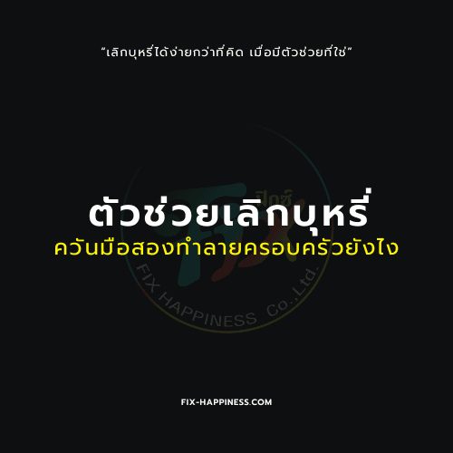 ตัวช่วยเลิกบุหรี่