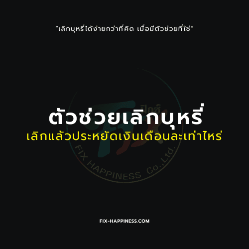 ตัวช่วยเลิกบุหรี่