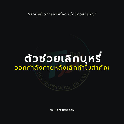 ตัวช่วยยเลิกบุหรี่