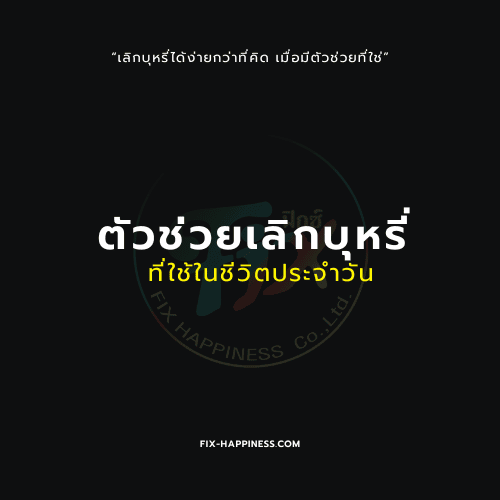 ตัวช่วยเลิกบุหรี่ วิธีใช้ในชีวิตประจำวัน