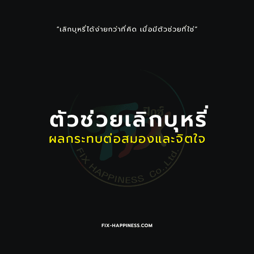 ตัวช่วยเลิกบุหรี่