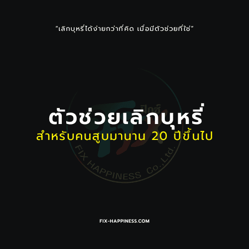 ตัวช่วยเลิกบุหรี่
