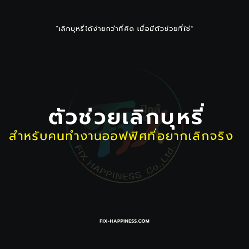 ตัวช่วยเลิกบุหรี่