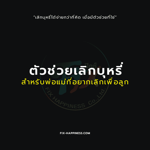 ตัวช่วยเลิกบุหรี่