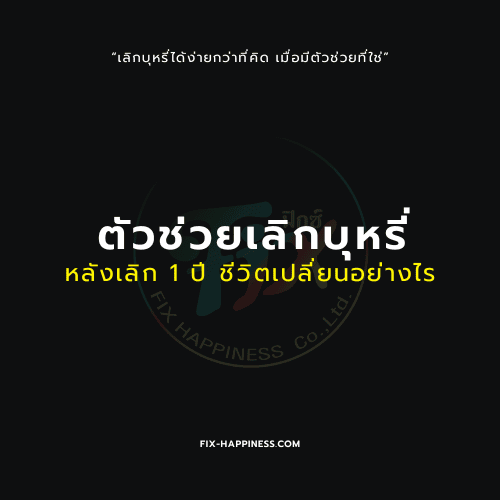 ตัวช่วยเลิกบุหรี่