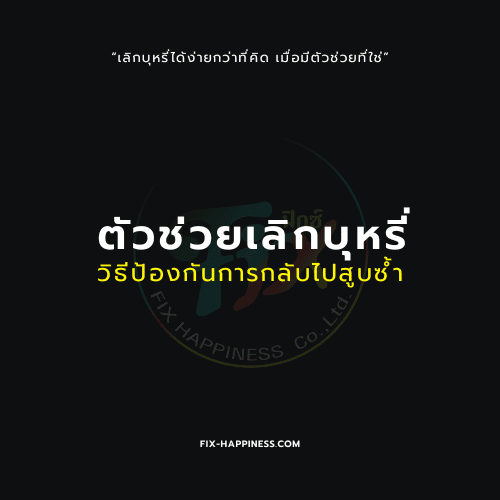 ตัวช่วยเลิกบุหรี่