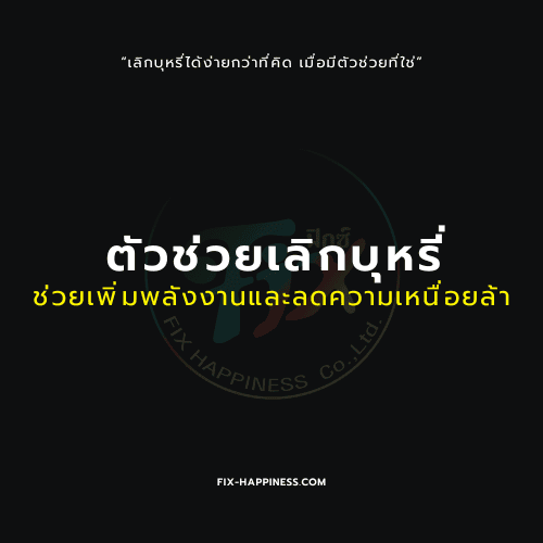 ตัวช่วยเลิกบุหรี่