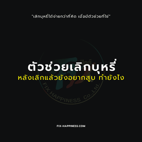 ตัวช่วยเลิกบุหรี่