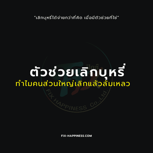 ตัวช่วยเลิกบุหรี่