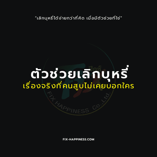 ตัวช่วยเลิกบุหรี่