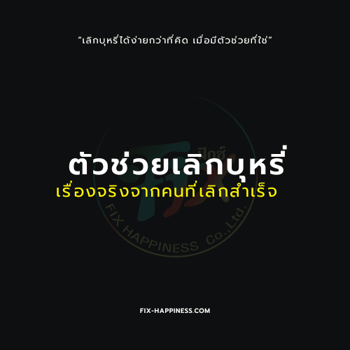 ตัวช่วยเลิกบุหรี่