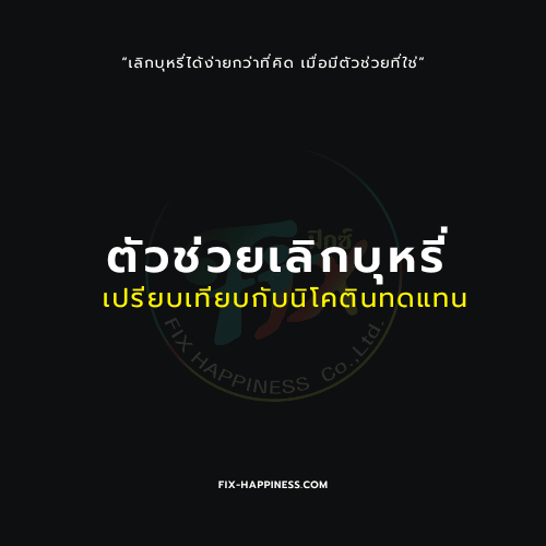 ตัวช่วยเลิกบุหรี่
