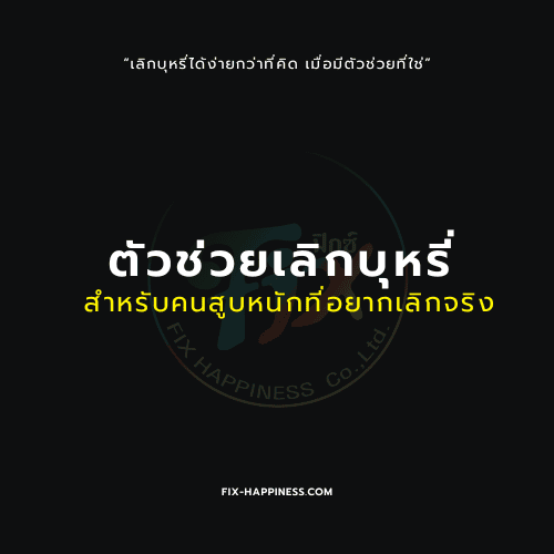 ตัวช่วยเลิกบุหรี่