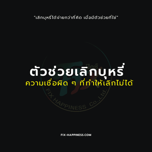 ตัวช่วยเลิกบุหรี่ ความเชื่อผิด ๆ ที่ทำให้เลิกไม่ได้