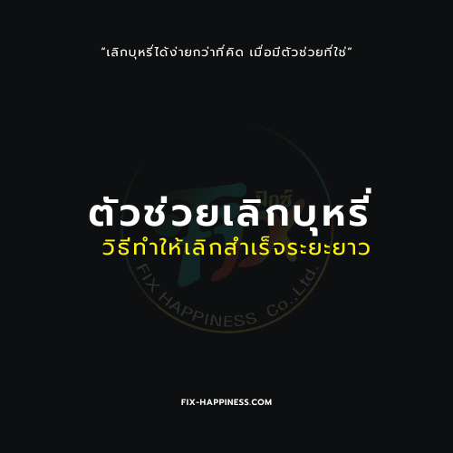 ตัวช่วยเลิกบุหรี่ วิธีทำให้เลิกสำเร็จระยะยาว