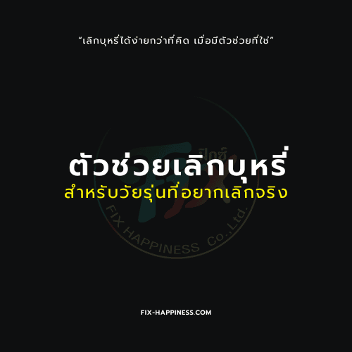 ตัวช่วยเลิกบุหรี่